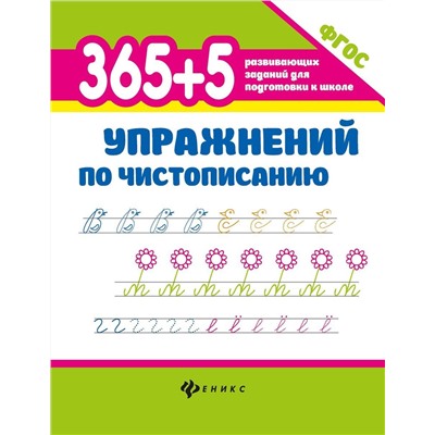 Уценка. 365+5 упражнений по чистописанию (U37609-6)