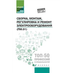 Уценка. Сборка, монтаж, регулировка и ремонт электрооборудования. Учебное пособие