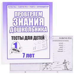 Рабочая тетрадь.Тестовые задания для 7-и лет ч.1