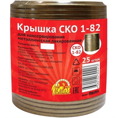 Крышка для консервирования СКО-1-82, 25 шт