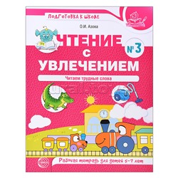 Чтение с увлечением. Часть 3 Читаем трудные слова. Рабочая тетрадь для детей 5—7 лет. Цветная. Азова О.И.