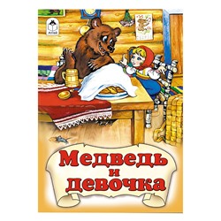 Книги. Медведь и девочка (книжки на картоне)