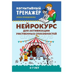 Нейрокурс для активизации умственных способностей: 6-7 лет. - Изд. 3-е; авт. Праведникова; сер. Когнитивный тренажер.