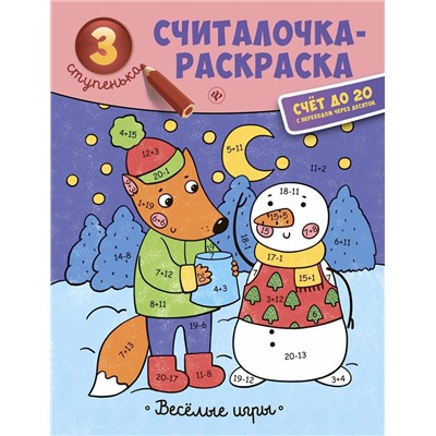 Уценка. Веселые игры: книжка-раскраска