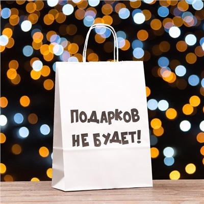 Пакет подарочный с приколами, «Подарков не будет!», белый, 32 х 24 х 10,5 см