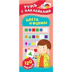 Уценка. Цвета и формы. Учусь с наклейками