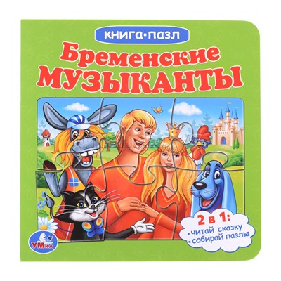 Бременские музыканты. Книга с 5 пазлами.