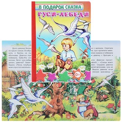 Книга картон. Гуси-лебеди 0+