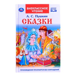 Внеклассное чтение. Сказки. А.С. Пушкин.