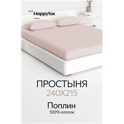 Простыня из поплина 240X215 Happy Fox Home