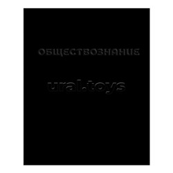 Тетрадь 48л А5 клетка "Обществознание" (чёрная)