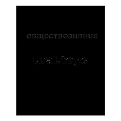 Тетрадь 48л А5 клетка "Обществознание" (чёрная)