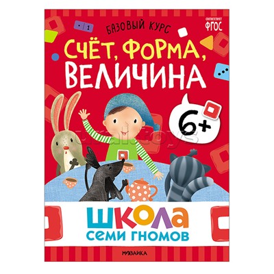 Школа Семи Гномов. Базовый курс. Комплект 6+