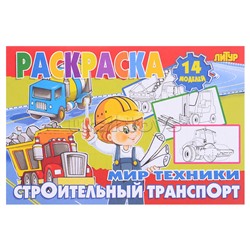 Раскраска Мир техники. Строительный транспорт