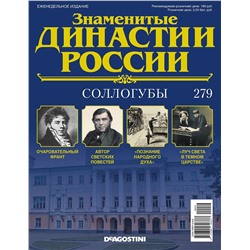 Журнал Знаменитые династии России 279. Соллогубы