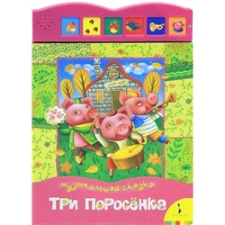 Уценка. Три поросенка. Музыкальная книжка. НЕ ИГРАЕТ