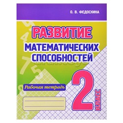 Развитие математических способностей. Рабочая тетрадь. 2 класс