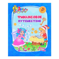 Эрудит. Финансовое путешествие: для детей 6-8 лет