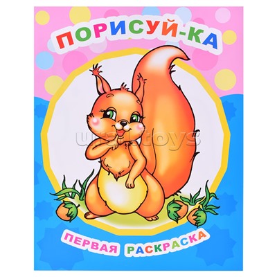 Книга Звездочка. Первая раскраска. Порисуй-ка 0+