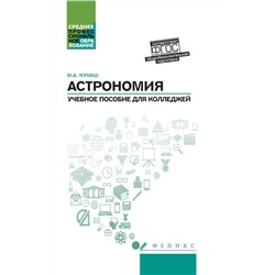 Уценка. Марина Кунаш: Астрономия. Общеобразовательная подготовка. Учебное пособие для колледжей (-32104-1)