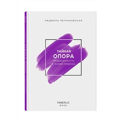 Книга «Тайная опора» Автор Людмила Петрановская