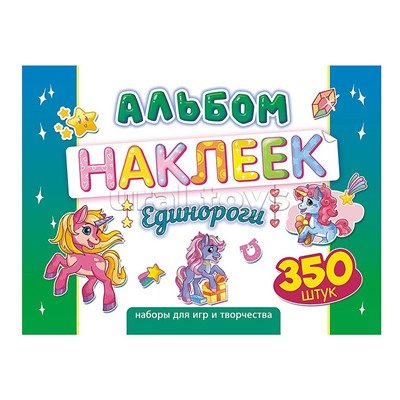 Альбомы наклеек (А4) Единорожки