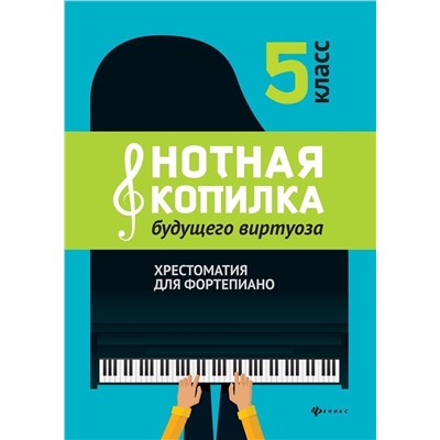 Уценка. Цыганова, Королькова: Нотная копилка будущего виртуоза. 5 класс