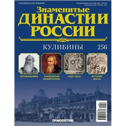 Журнал Знаменитые династии России 256. Кулибины