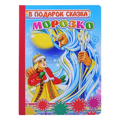 Книга картон. В подарок сказка Морозко 0+