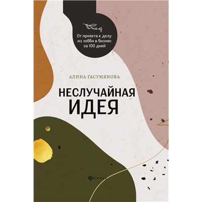 Уценка. Алина Гасумянова: Неслучайная идея: от проекта к делу: из хобби в бизнес за 100 дней