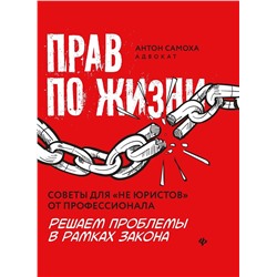 Уценка. Антон Самоха: Прав по жизни. Советы для "не юристов" от профессионала (-33761-5)