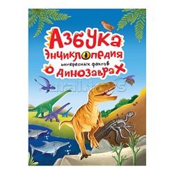 Азбука-энциклопедия интересных фактов о динозаврах 215х288