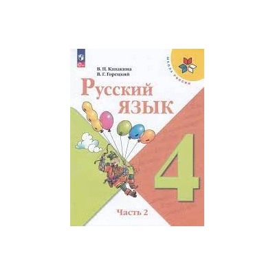 Русский язык. 4 класс. Учебник. В 2-х ч. Часть 2 (ФП 2022)