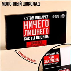 Молочный шоколад «Ничего лишнего» в открытке с кармашком для денег, 70 г.