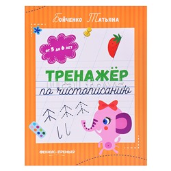 Тренажер по чистописанию: от 5 до 6 лет: прописи. - Изд. 5-е; авт. Бойченко; сер. Тренажер по чистописанию