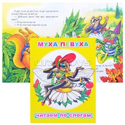 Книга.Читаем по слогам. Мел. Муха-певуха 6+