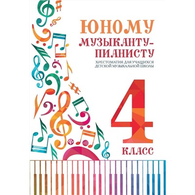 Уценка. Юному музыканту-пианисту. Хрестоматия. 4 класс (03787-4)