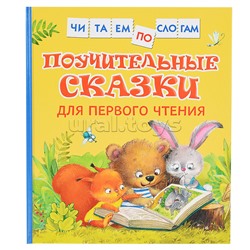 Поучительные сказки для первого чтения (нов) (Читаем по слогам)