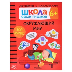 Школа Семи Гномов. Активити с наклейками. Окружающий мир 6+