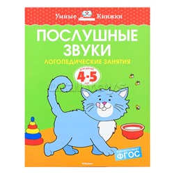 Умная книжка 4-5 лет. Послушные звуки