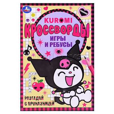 Кроссворды, игры и ребусы. Разгадай с проказницей Kuromi.