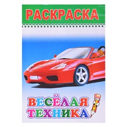 Книга-раскраска. Веселая техника