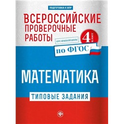 Уценка. Оксана Кучук: Всероссийские проверочные работы. Математика (-31181-3)