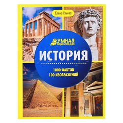 История. - Изд. 5-е; авт. Ульева; сер. Умная энциклопедия.