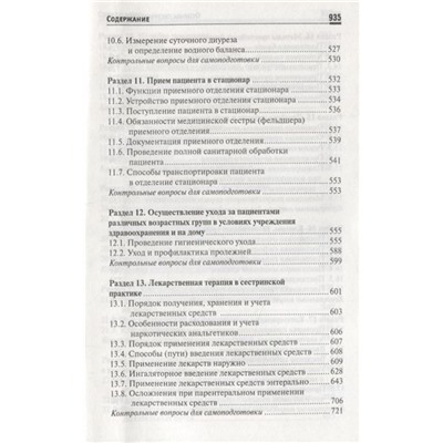 Уценка. Обуховец, Чернова: Основы сестринского дела. Учебное пособие (-34442-2)