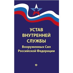 Уценка. Устав внутренней службы Вооруженных Сил Российской Федерации