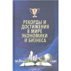 Уценка. Рекорды и достижения в мире экономики и бизнеса