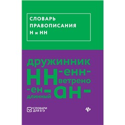 Уценка. Словарь правописания Н и НН