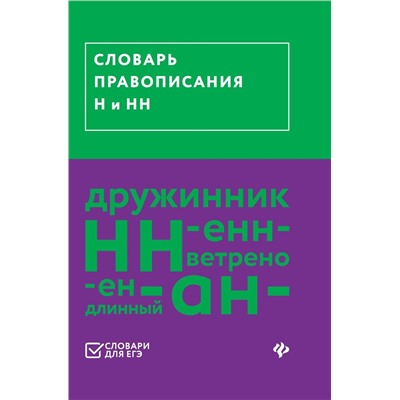 Уценка. Словарь правописания Н и НН