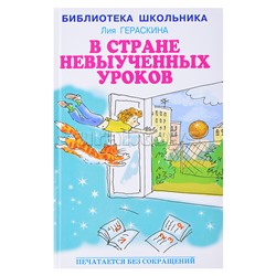 В стране невыученных уроков. Гераскина Л.